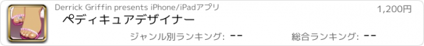 おすすめアプリ ペディキュアデザイナー