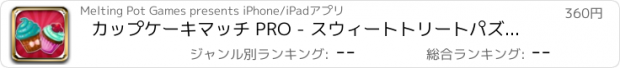 おすすめアプリ カップケーキマッチ PRO - スウィートトリートパズルパーティーマニア