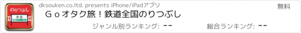 おすすめアプリ Ｇｏオタク旅！鉄道全国のりつぶし