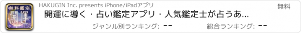 おすすめアプリ 開運に導く・占い鑑定アプリ・人気鑑定士が占うあなたの運勢！・開運パーク