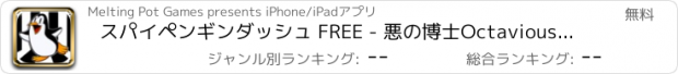おすすめアプリ スパイペンギンダッシュ FREE - 悪の博士Octaviousに対するマーチ