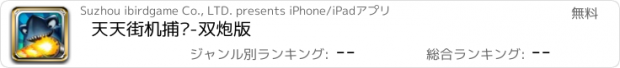 おすすめアプリ 天天街机捕鱼-双炮版