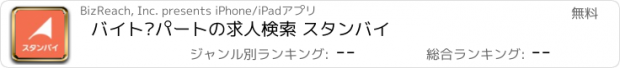 おすすめアプリ バイト•パートの求人検索 スタンバイ