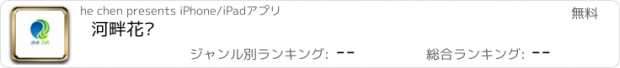 おすすめアプリ 河畔花园