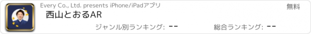 おすすめアプリ 西山とおるAR