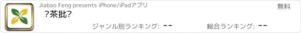 おすすめアプリ 红茶批发