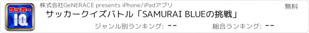 おすすめアプリ サッカークイズバトル「SAMURAI BLUEの挑戦」