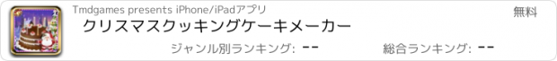 おすすめアプリ クリスマスクッキングケーキメーカー