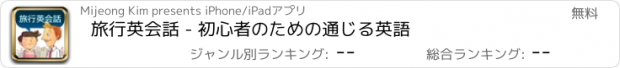 おすすめアプリ 旅行英会話 - 初心者のための通じる英語