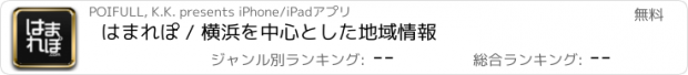 おすすめアプリ はまれぽ / 横浜を中心とした地域情報