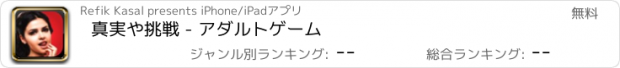 おすすめアプリ 真実や挑戦 - アダルトゲーム