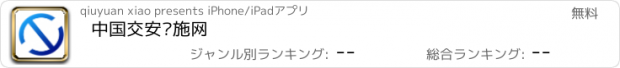 おすすめアプリ 中国交安设施网