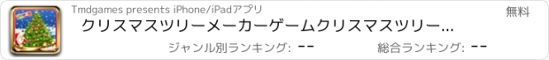 おすすめアプリ クリスマスツリーメーカーゲームクリスマスツリーメーカーゲーム