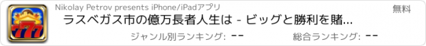 おすすめアプリ ラスベガス市の億万長者人生は - ビッグと勝利を賭けエリートカジノポーカー、ブラックジャック、スロット、および詳細におけるビガー