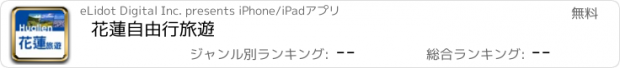 おすすめアプリ 花蓮自由行旅遊