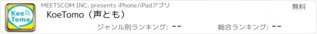 おすすめアプリ KoeTomo（声とも）