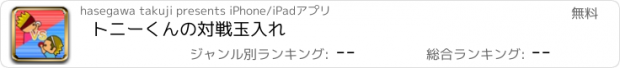 おすすめアプリ トニーくんの対戦玉入れ