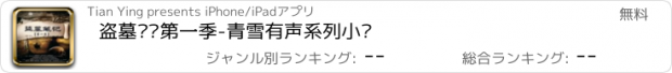 おすすめアプリ 盗墓笔记第一季-青雪有声系列小说