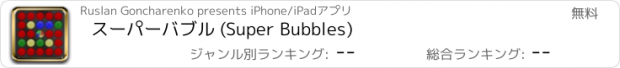 おすすめアプリ スーパーバブル (Super Bubbles)