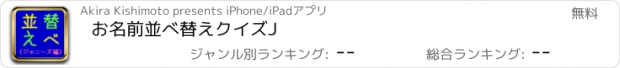 おすすめアプリ お名前並べ替えクイズJ