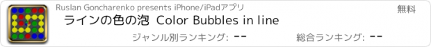 おすすめアプリ ラインの色の泡  Color Bubbles in line