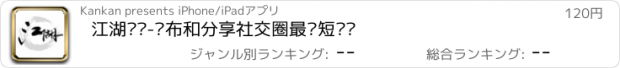 おすすめアプリ 江湖视频-发布和分享社交圈最热短视频