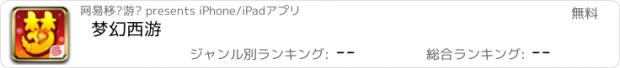 おすすめアプリ 梦幻西游