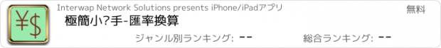 おすすめアプリ 極簡小幫手-匯率換算