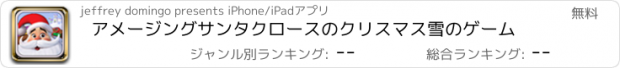 おすすめアプリ アメージングサンタクロースのクリスマス雪のゲーム