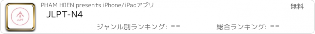 おすすめアプリ JLPT-N4