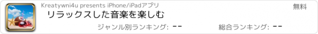 おすすめアプリ リラックスした音楽を楽しむ