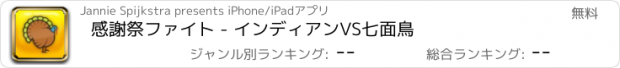 おすすめアプリ 感謝祭ファイト - インディアンVS七面鳥