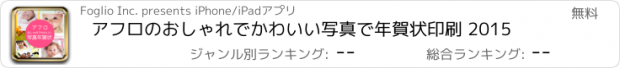 おすすめアプリ アフロのおしゃれでかわいい写真で年賀状印刷 2015