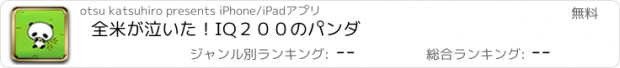 おすすめアプリ 全米が泣いた！IQ２００のパンダ