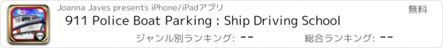 おすすめアプリ 911 Police Boat Parking : Ship Driving School