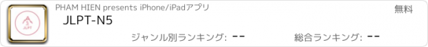 おすすめアプリ JLPT-N5