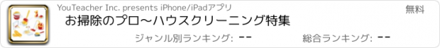 おすすめアプリ お掃除のプロ〜ハウスクリーニング特集