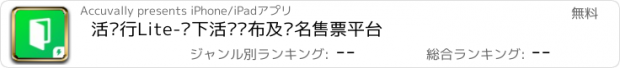 おすすめアプリ 活动行Lite-线下活动发布及报名售票平台