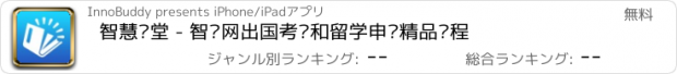 おすすめアプリ 智慧课堂 - 智课网出国考试和留学申请精品课程