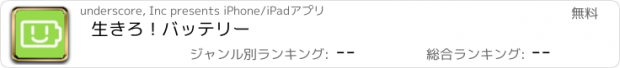 おすすめアプリ 生きろ！バッテリー