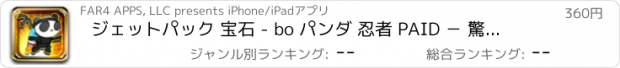 おすすめアプリ ジェットパック 宝石 - bo パンダ 忍者 PAID － 驚嘆に値する 収集 戦士 フレンジー 爆発