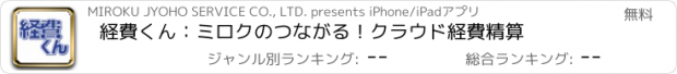 おすすめアプリ 経費くん：ミロクのつながる！クラウド経費精算