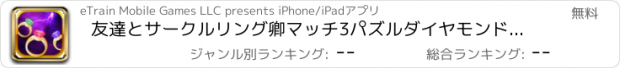 おすすめアプリ 友達とサークルリング卿マッチ3パズルダイヤモンドジュエルマッチングマニア