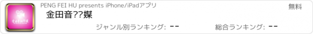 おすすめアプリ 金田音视传媒