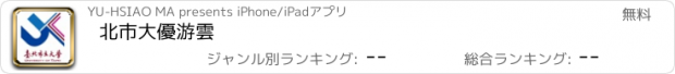 おすすめアプリ 北市大優游雲