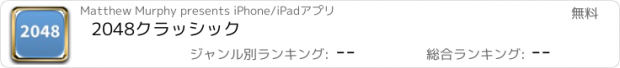 おすすめアプリ 2048クラッシック