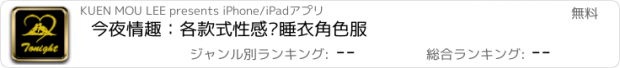 おすすめアプリ 今夜情趣：各款式性感內睡衣角色服