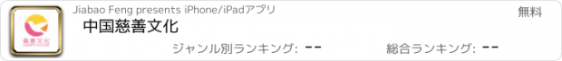 おすすめアプリ 中国慈善文化