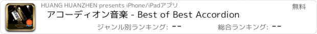 おすすめアプリ アコーディオン音楽 - Best of Best Accordion