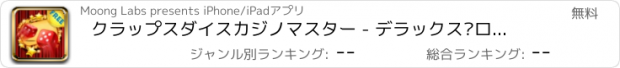 おすすめアプリ クラップスダイスカジノマスター - デラックス·ローリング·サイコロ戦略ゲーム